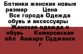 Ботинки женские новые (размер 37) › Цена ­ 1 600 - Все города Одежда, обувь и аксессуары » Женская одежда и обувь   . Кемеровская обл.,Анжеро-Судженск г.